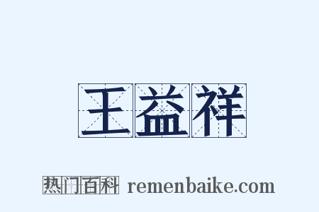 王益祥是什么意思的图片